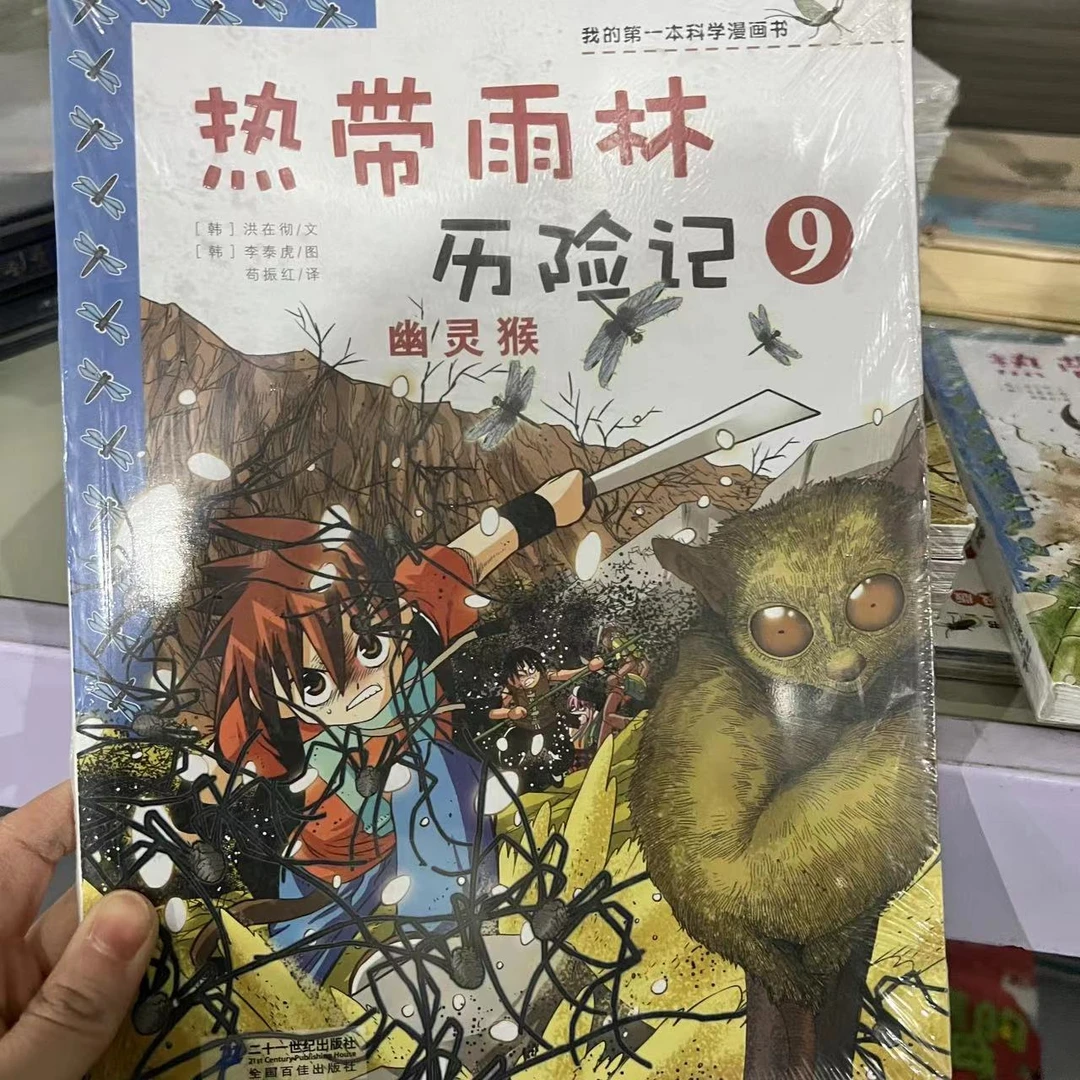 【微瑕】热带雨林历险记9 1册