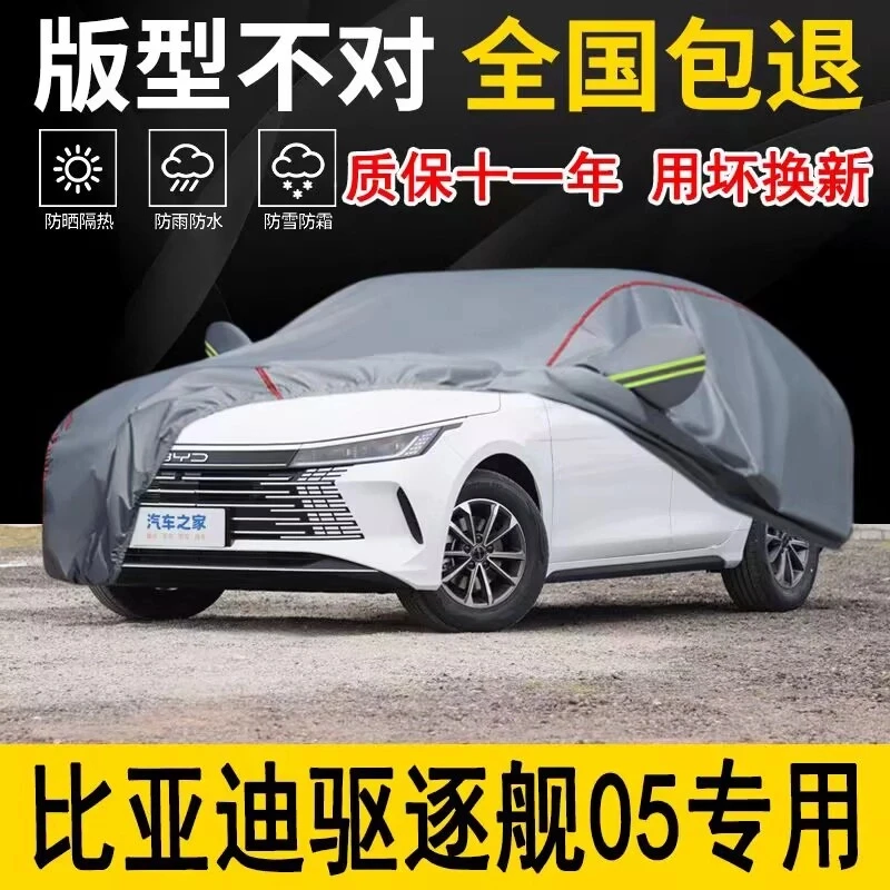 比亚迪驱逐舰05车衣车罩全罩加厚防水防雨防晒隔热遮阳专用汽车套