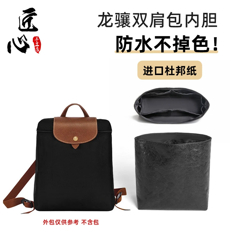 适用珑骧双肩包内胆包longchamp龙骧背包书包超轻杜邦纸内袋防水