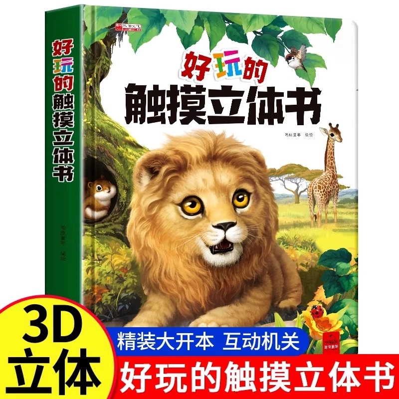 好玩的触摸立体书0到3岁宝宝翻翻书启蒙亲子阅读婴幼儿早教撕不烂