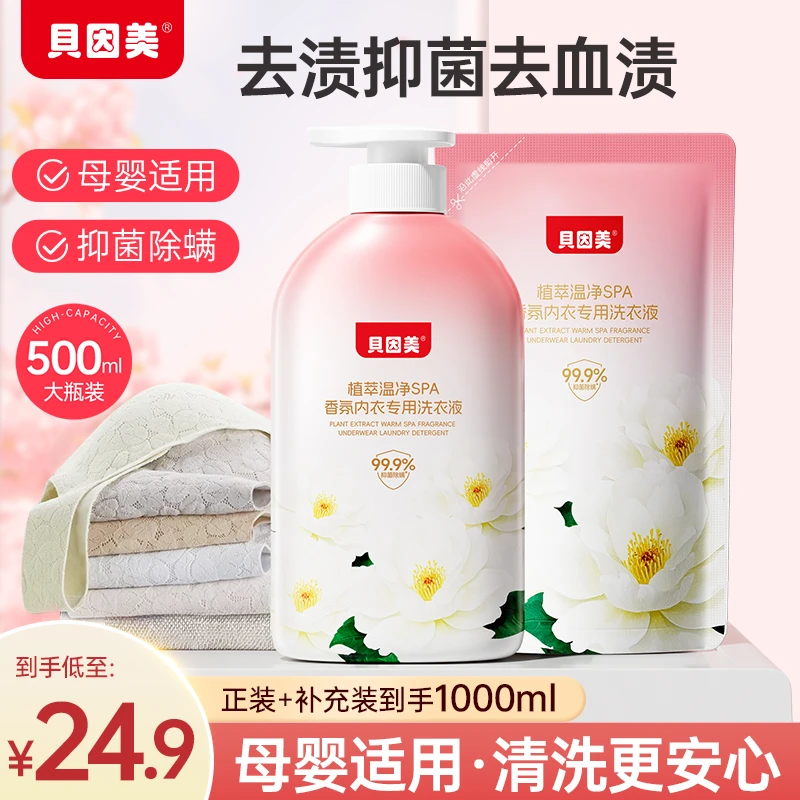 贝因美香氛内衣洗衣液除菌除螨婴幼尿布衣物血渍奶渍去污持久留香