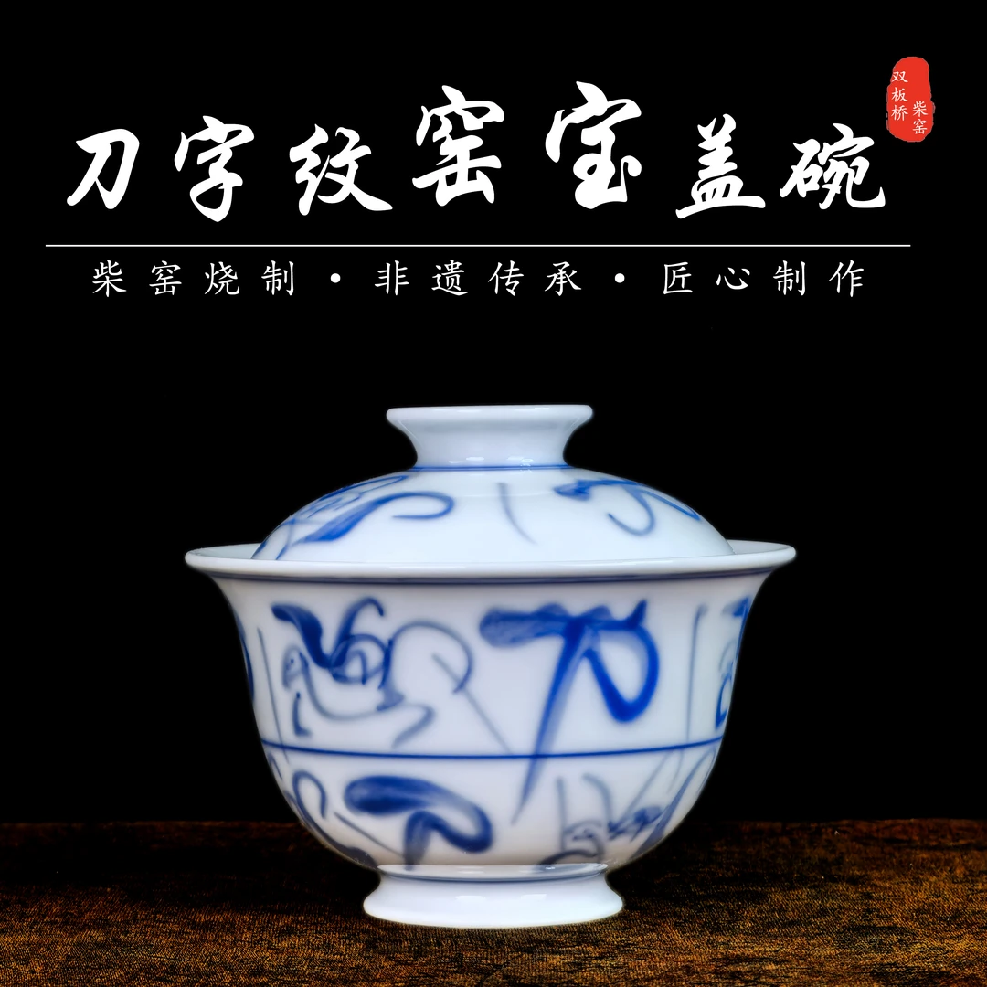 景德镇（真柴窑烧制）青花陶瓷双板桥柴窑—140cc刀字纹两才系列手绘