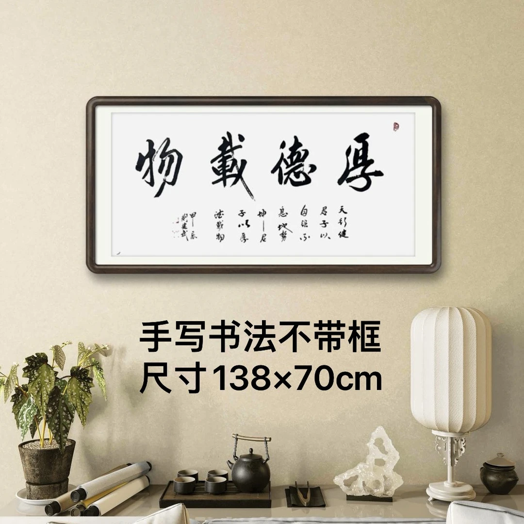 厚德载物手写书法客厅书法作品字画定制装饰