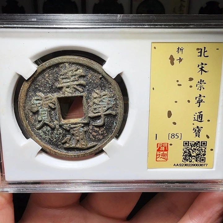 铜瀚海文物A崇宁通宝3077