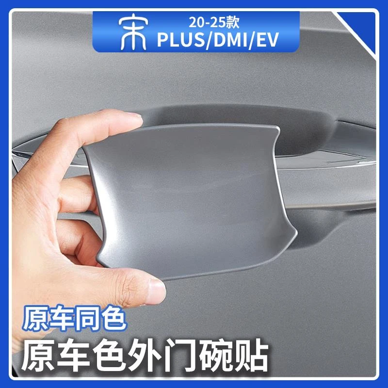 比亚迪宋plusdm原车色门碗贴片智驾版汽车苍烟灰时光灰外饰件用品