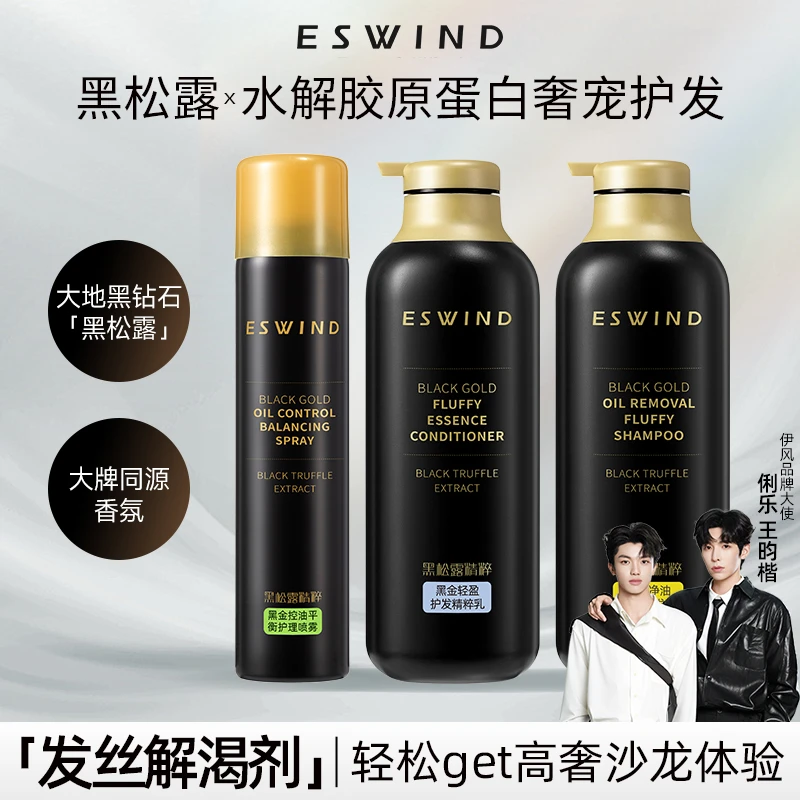 伊风黑金秀发修护净澈礼盒控油蓬松清洁护发乳修护洗发水洗发露