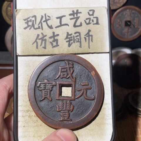 现代工艺品 仿古铜币