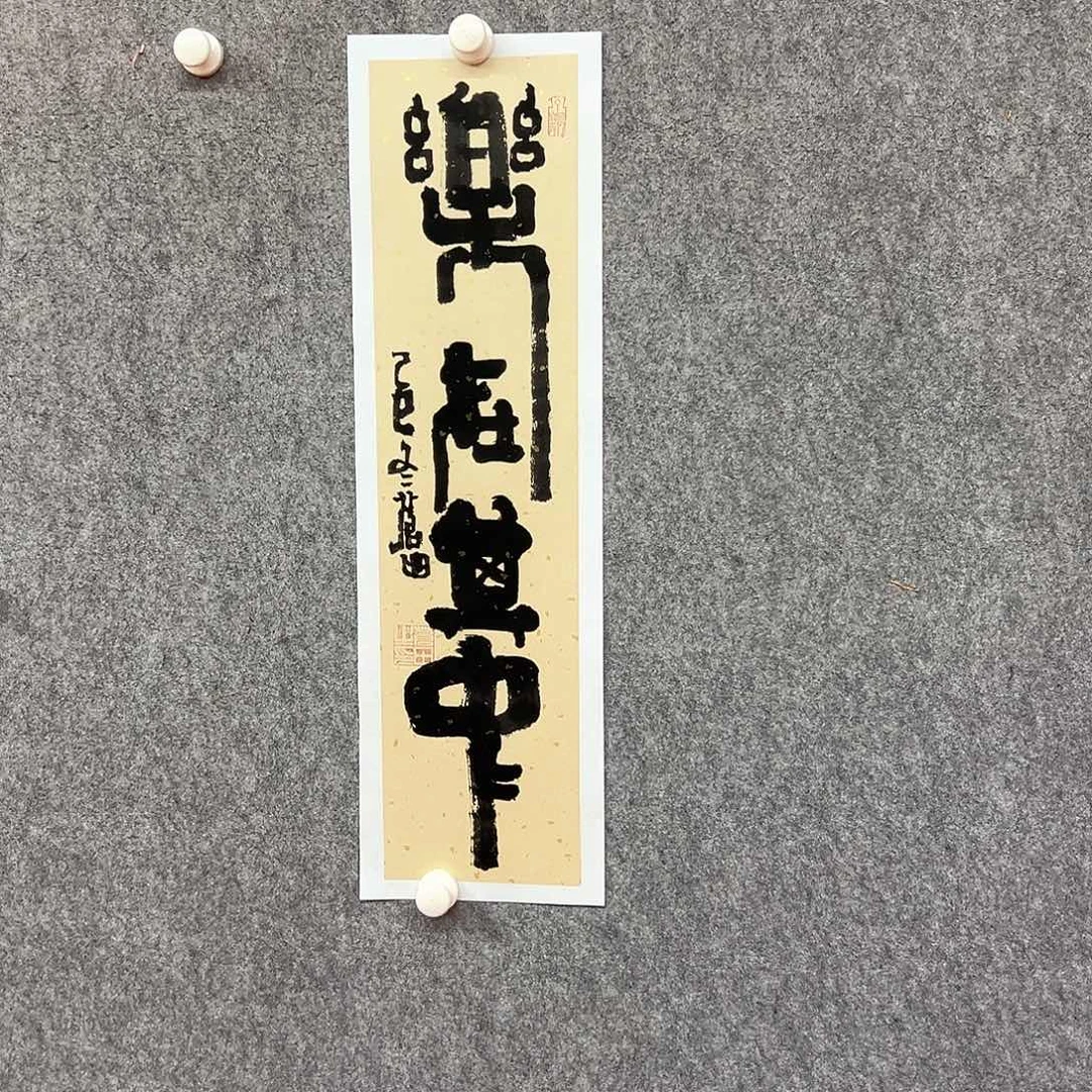 书法乐在其中书法作品