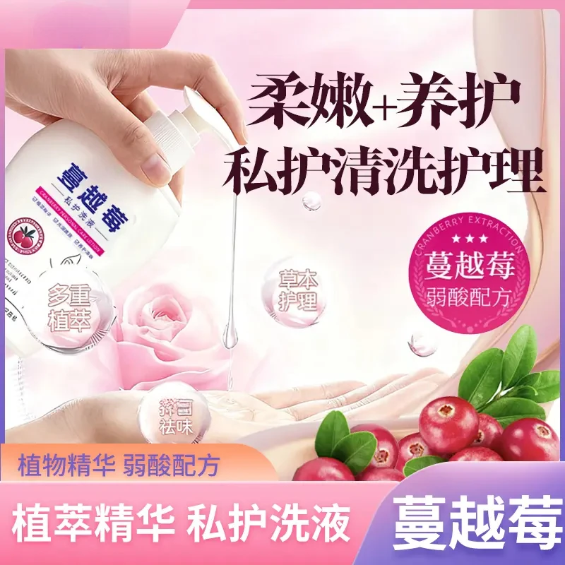 【新品】蔓越莓私处护洗液温和清洁保湿持久留香私处护理