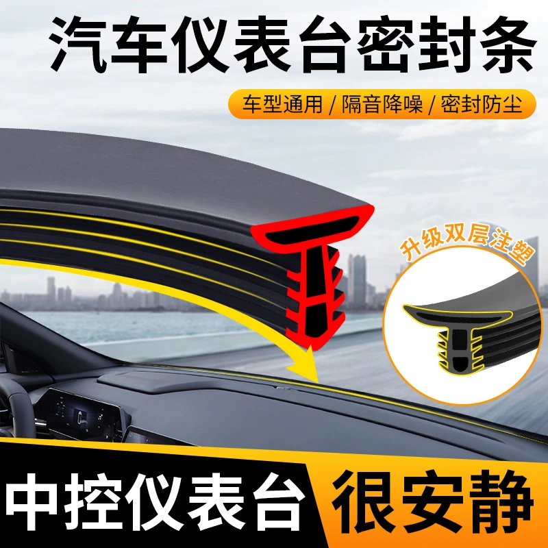 汽车中控仪表台隔音密封胶条车内饰降噪防尘条前挡风玻璃缝隙胶条