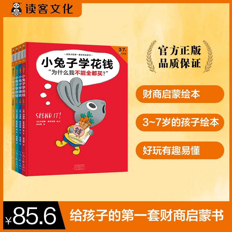 小兔子学花钱系列（完整版·全4册）读客图书财富启蒙