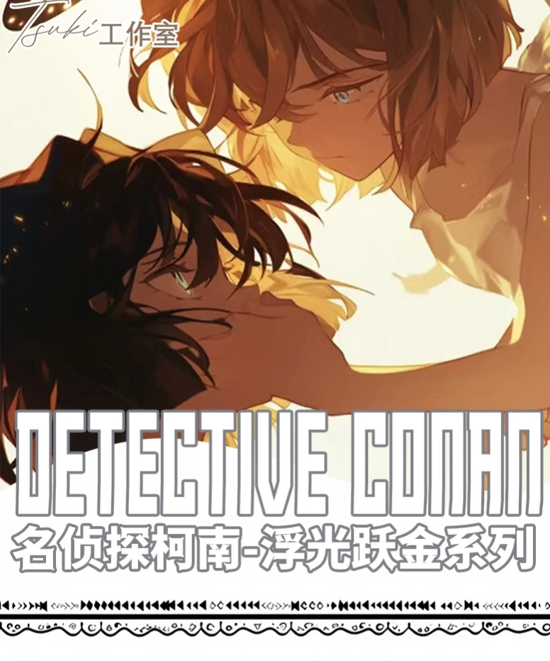 【Tsuki工作室玩法合集】名侦探柯南–浮光跃金系列大卡