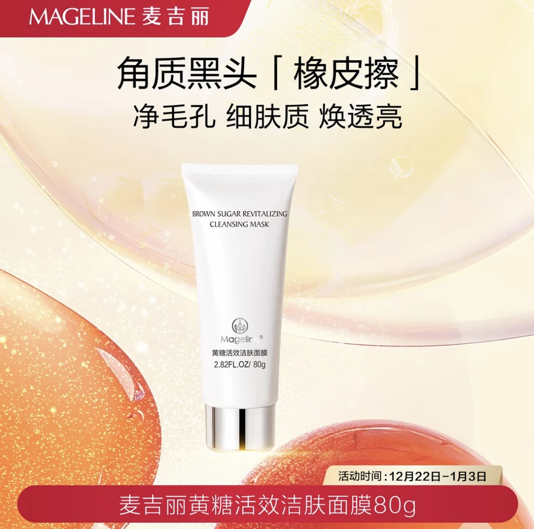 麦吉丽黄糖活效洁肤面膜清洁补水保湿细腻去角质正品