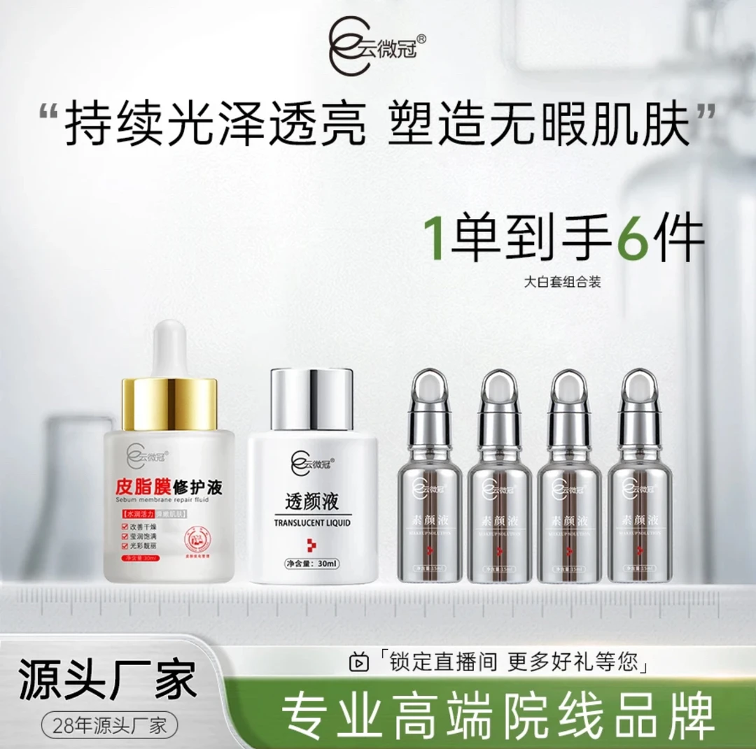 云微冠美白祛斑大白液微脱组合套