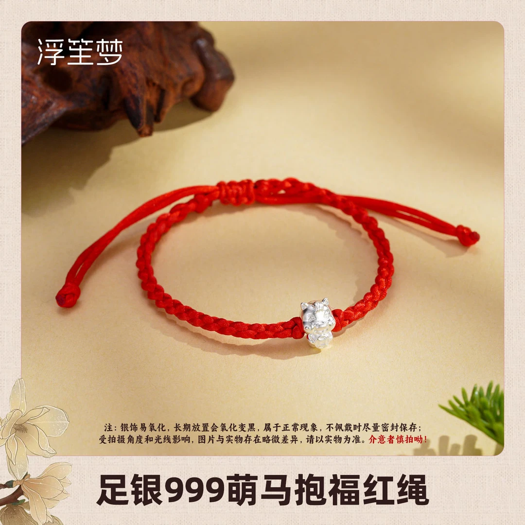 浮笙梦 足银手链 足银999可爱萌马红手绳本命年生肖马编织红绳