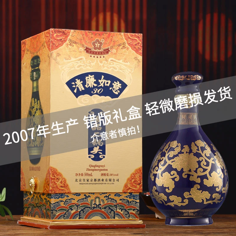 皇家京都（2007年）38度青花瓷瓶清廉如意清香型纯粮白酒礼盒500ml