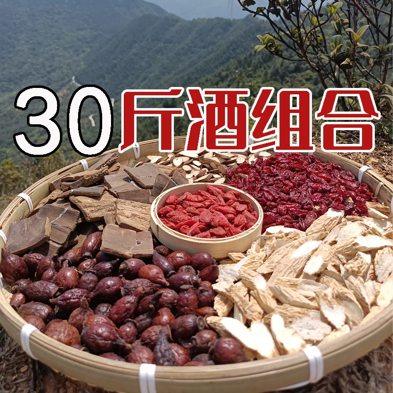 农村山货泡酒料干货30斤酒泡酒料全套