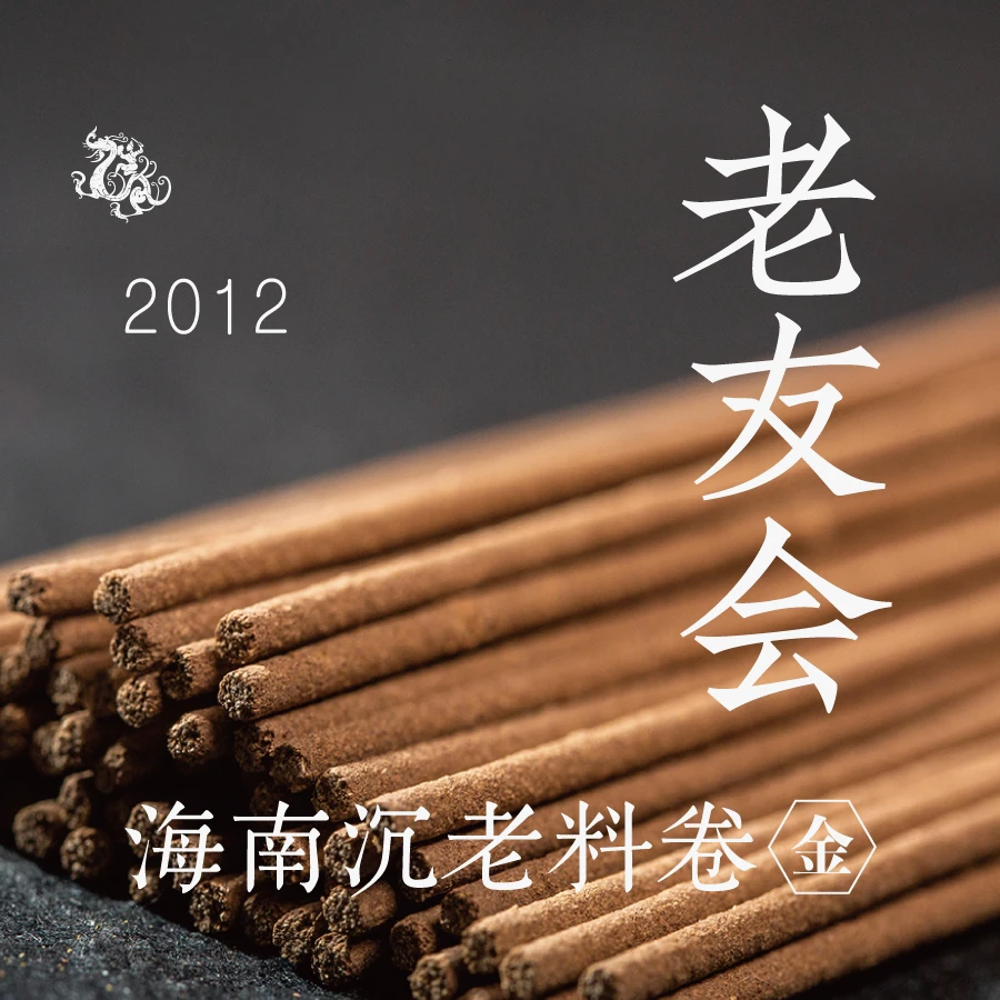[东方堂] 老友会 海南沉老料卷线香 2012年 金