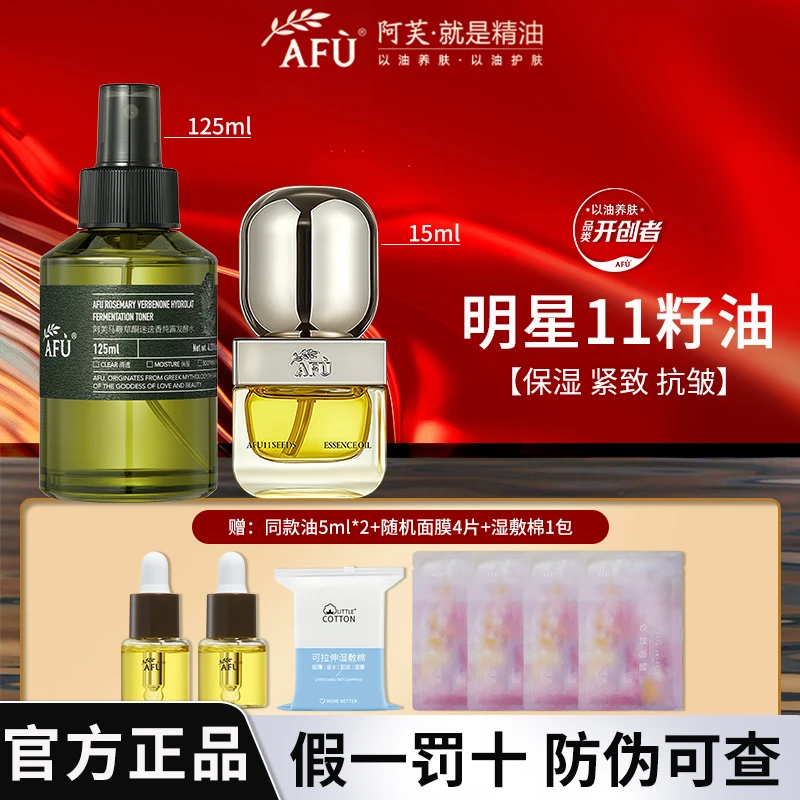 AFU/阿芙11籽精华油15ml 马迷纯露抗皱紧致修护官方新一代保湿3.0