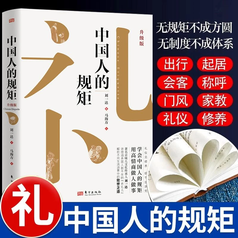 中国人的规矩  精装细节出讲究 学规矩 用高情商做人做事DD