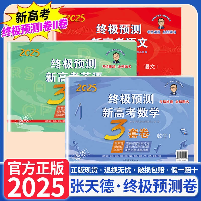 2025版张天德爷带你学数学冲刺预测15套新高考数学终极预测3套卷