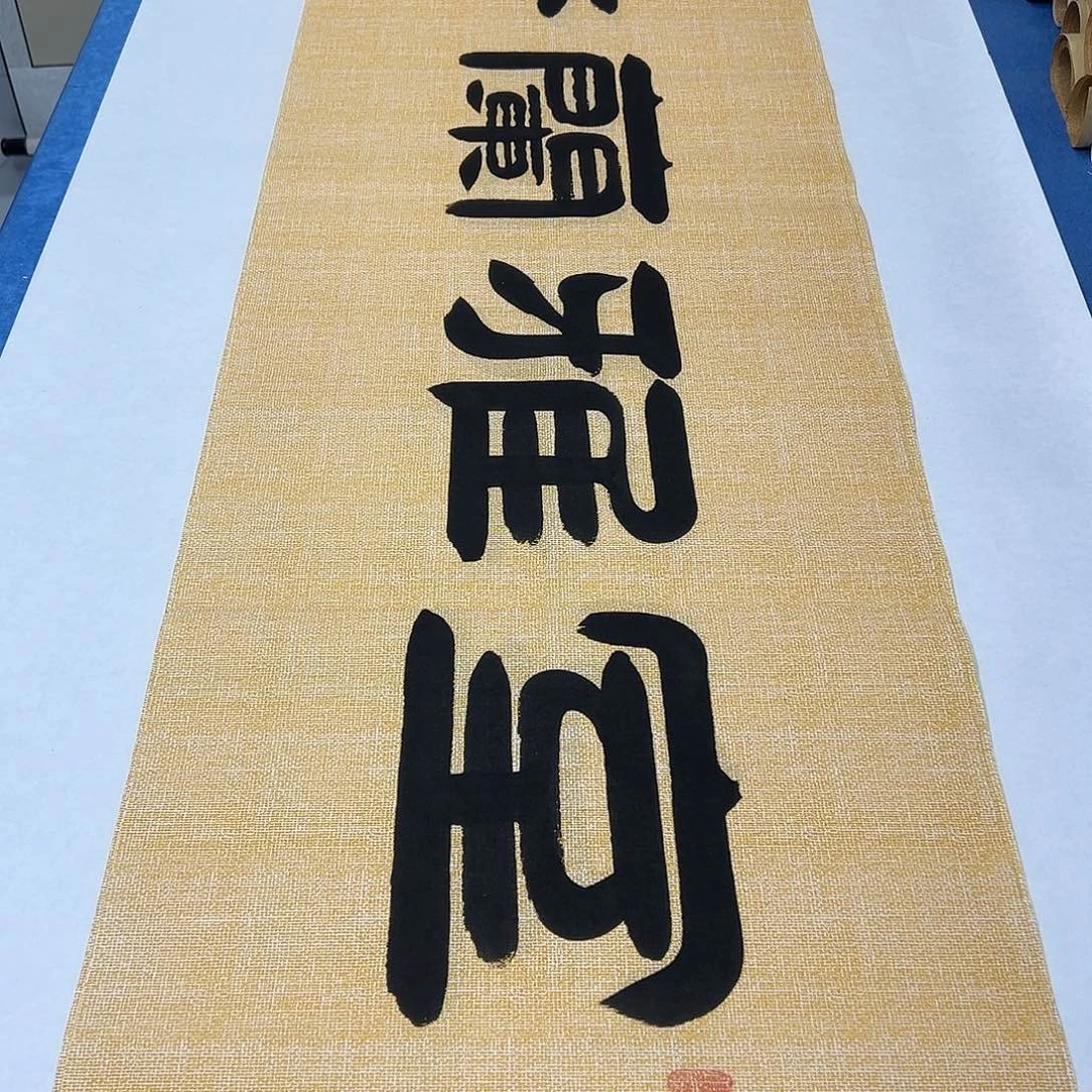 书法纯手写 180✖️48 书协袁敬春