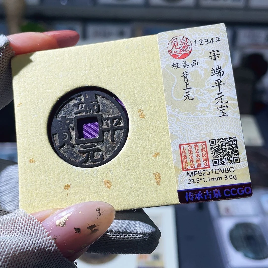 铜小瑶，传世精品端平背元，发顺丰