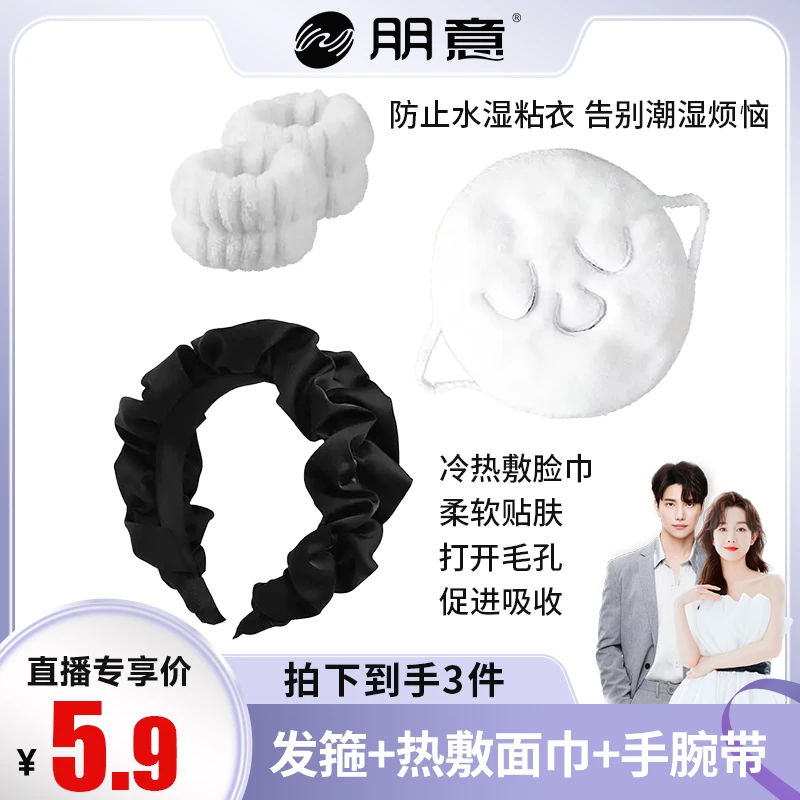 【到手3件】洗脸热敷套装甜美防滑百搭洗脸发箍护手腕热敷巾弹力
