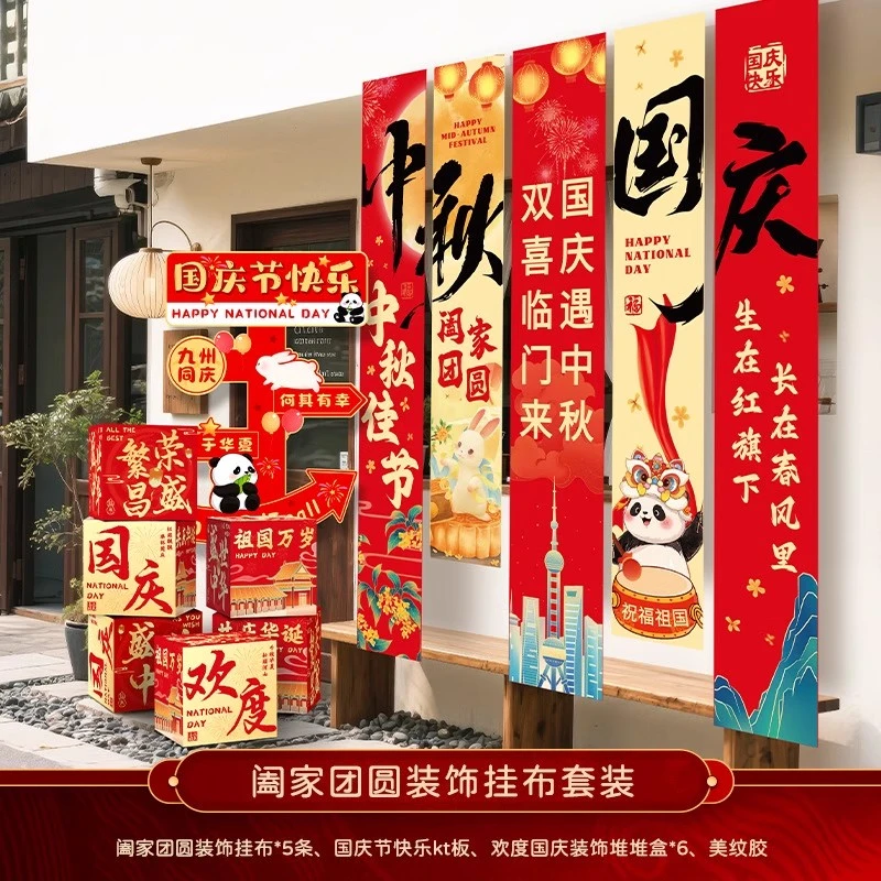 中秋国庆节氛围布置场景幼儿园教室班级活动装饰背景条幅挂布旗帜