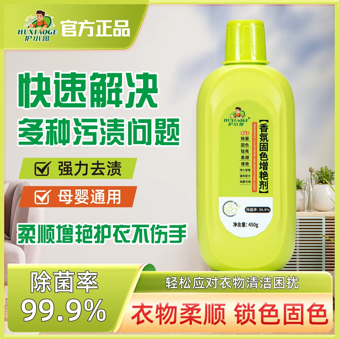 护小哥香氛固色增艳剂锁色温和防褪色黑色彩色衣物通用修复剂家用