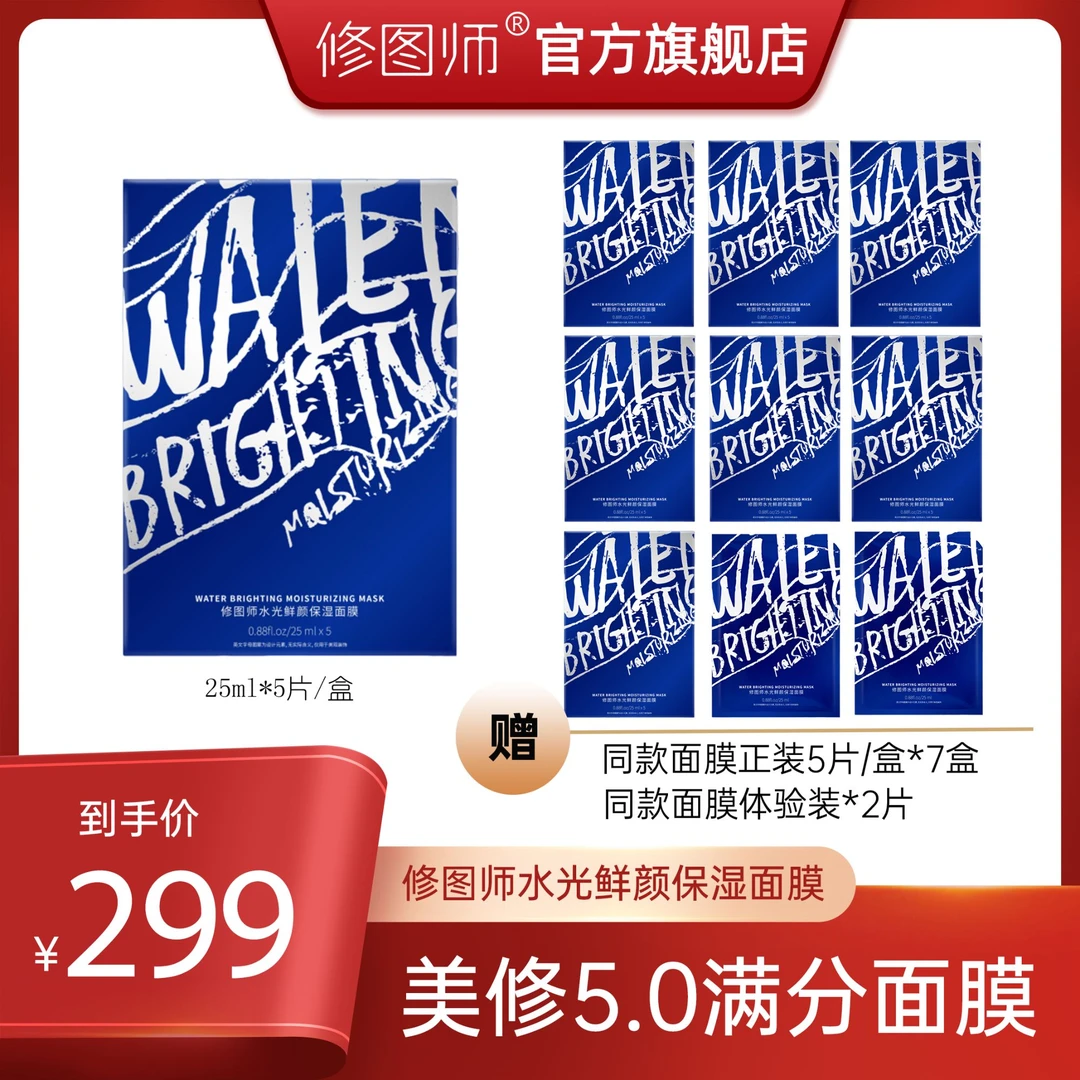 修图师水光鲜颜保湿面膜补水保湿