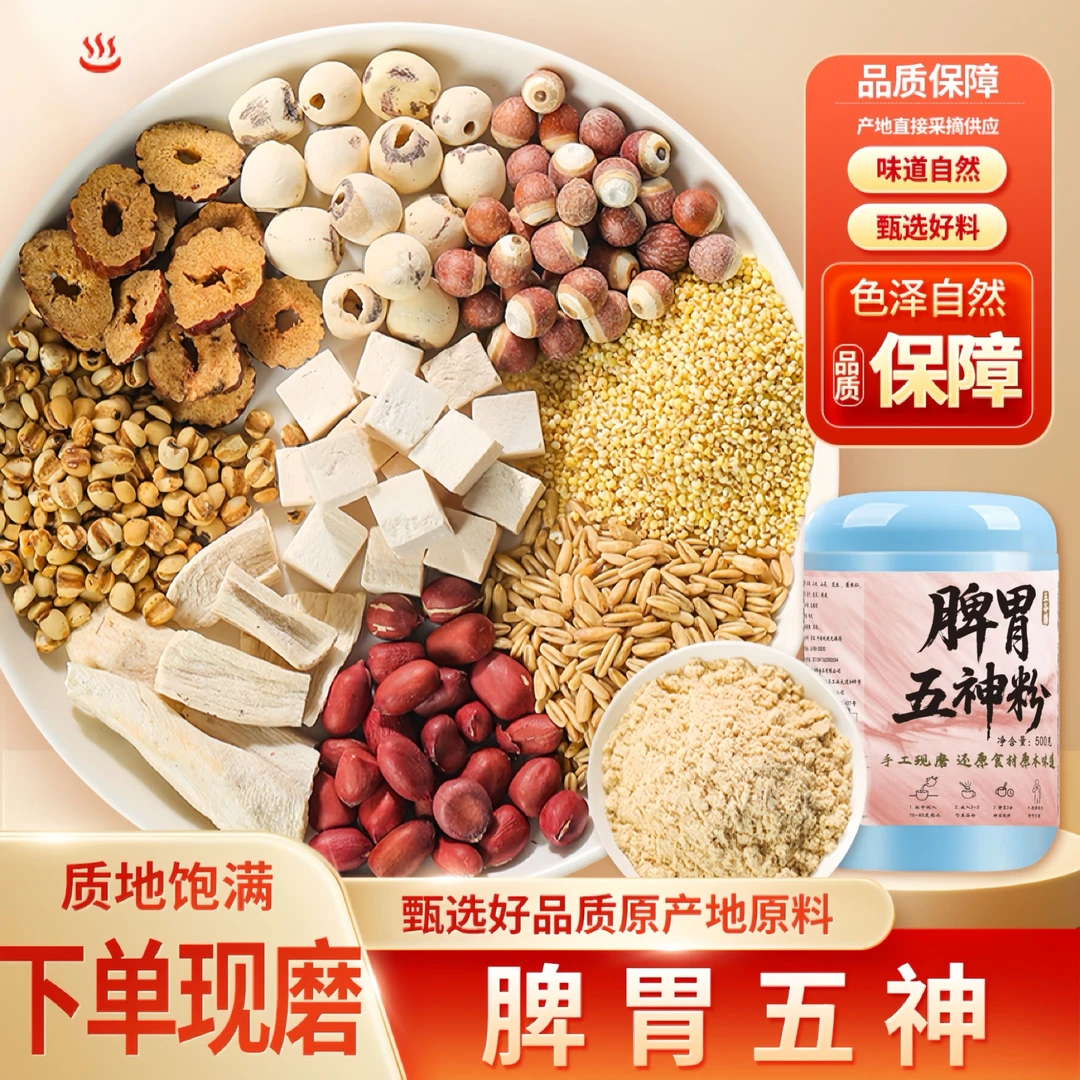 现磨【益脾好胃五神粉】| 山药莲子芡实茯苓 | 五谷杂粮粉现磨现卖
