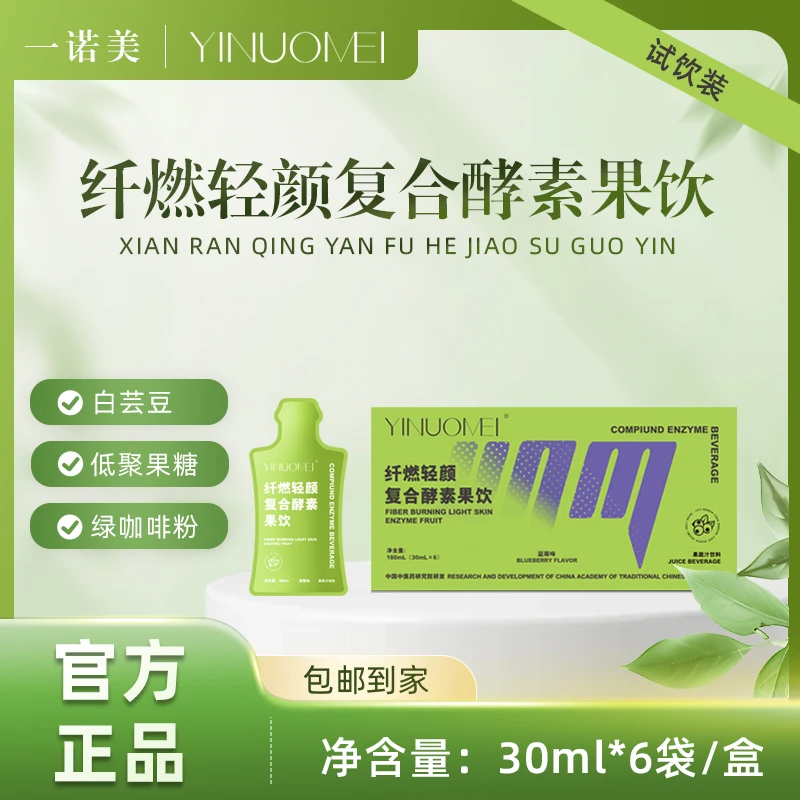 YINUOMEI纤燃轻颜植物果饮饮料30ml*6袋酵素果饮果蔬2盒3盒多规格