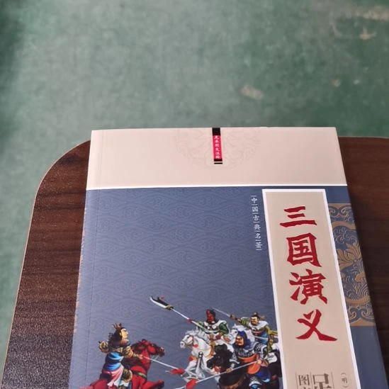 三国演义  全二册