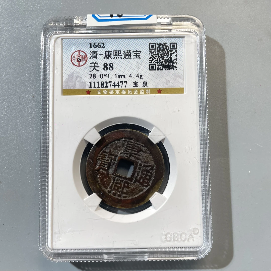 96.清 康熙通宝 公博88分  CC