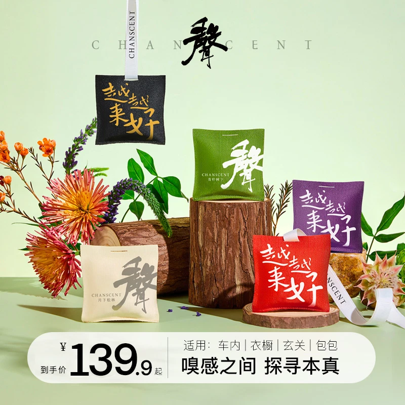 CHANSCENT/千声 自然之旅车载香包多功能除味留香汽车香熏摆件