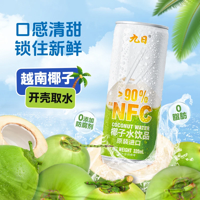 九日牌越南进口椰子水NFC工艺椰子味饮料纯椰汁椰子高端饮料8罐-z