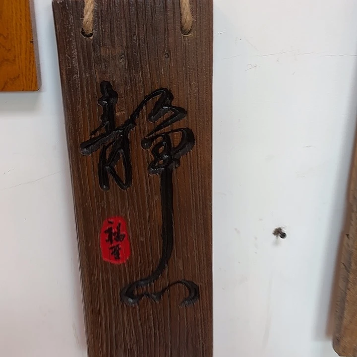 独***者有机玻璃实木静心