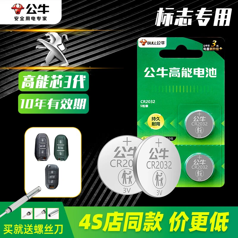 公牛东风标致车钥匙电池适用于 307 308 408 207标志2014新款2010