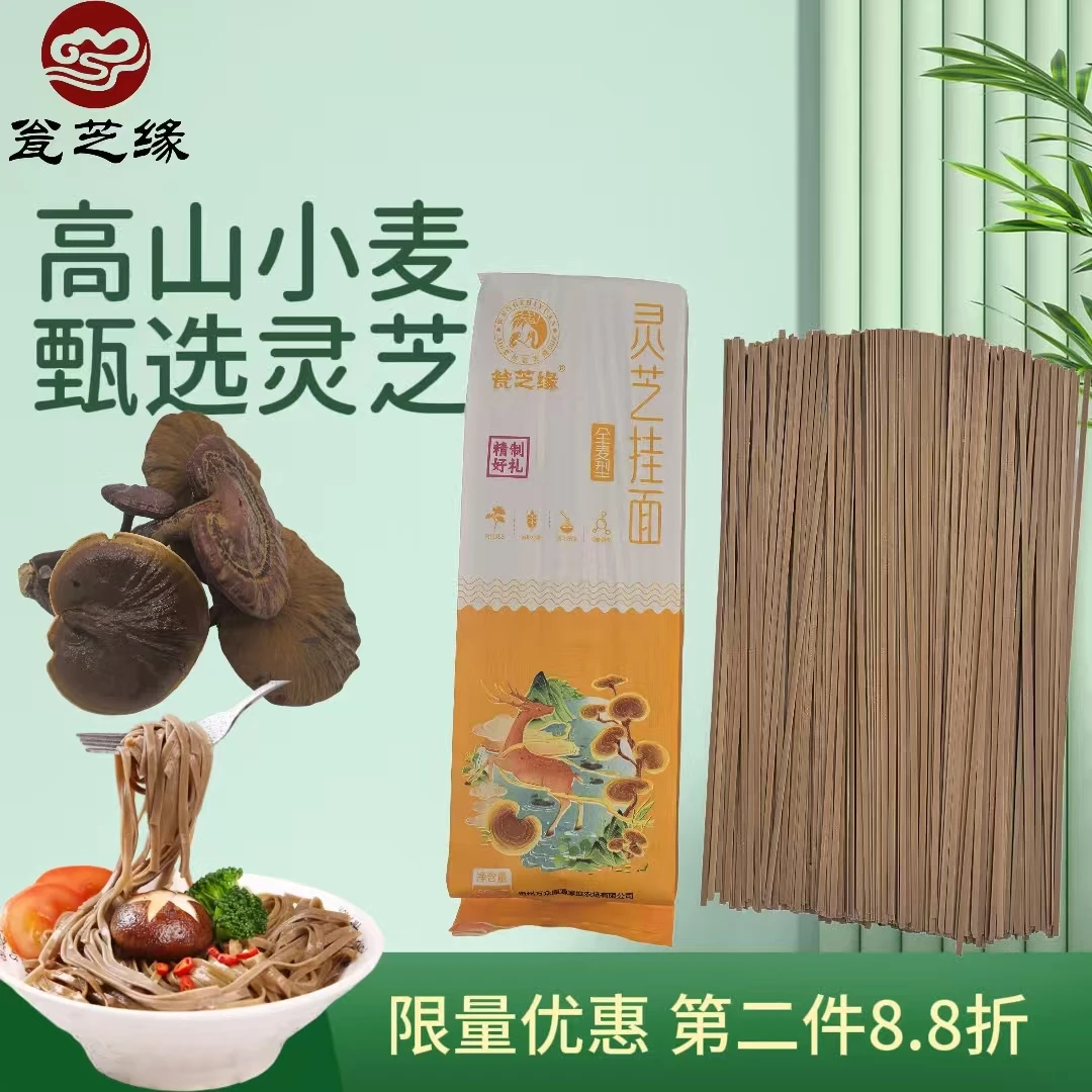 贵州瓮芝缘灵芝挂面营养早餐劲道爽滑不糊汤特惠促销第二件8.8折
