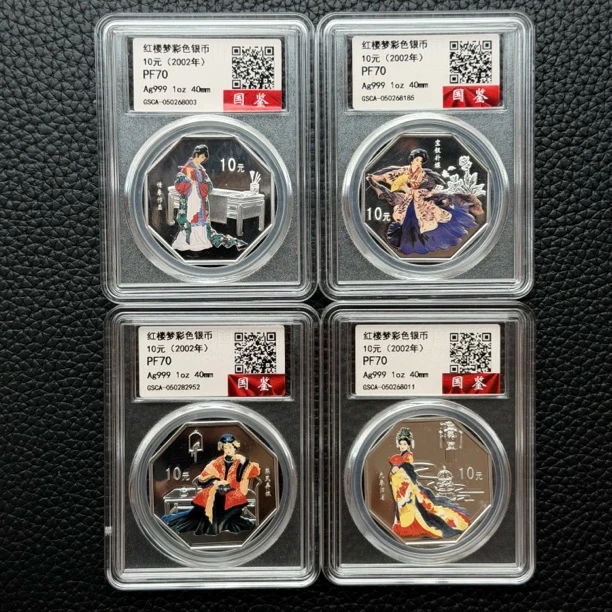 法定货币2002红楼梦(第二组)彩色纯银精致纪念币(国鉴评级)