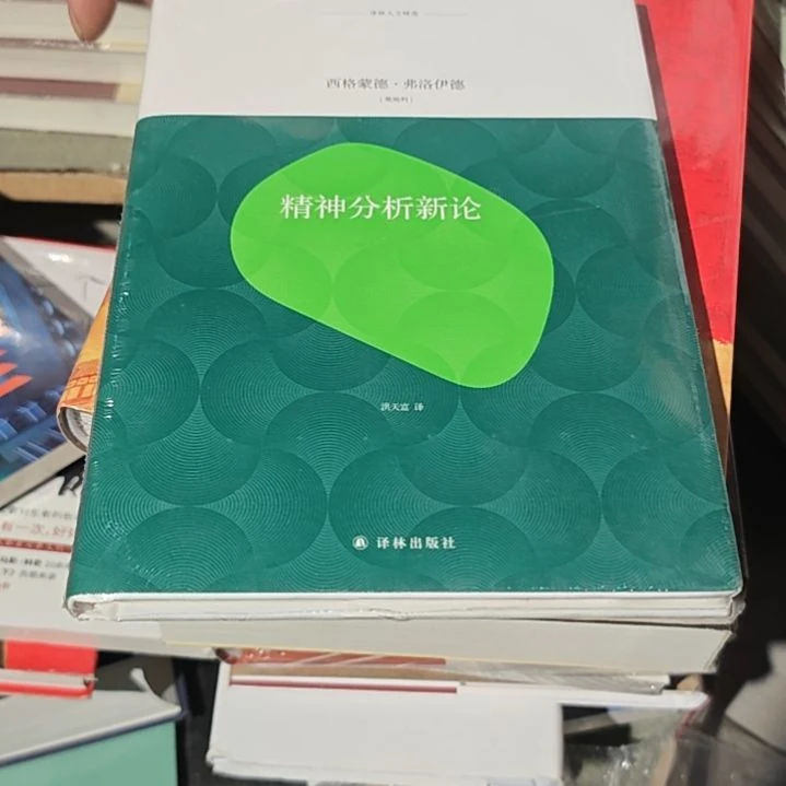 精神分析新论精装塑封全新