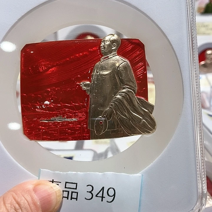 铝A*a精品像章349号像章