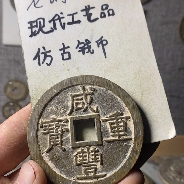 铜有***湖现代工艺品仿古钱币