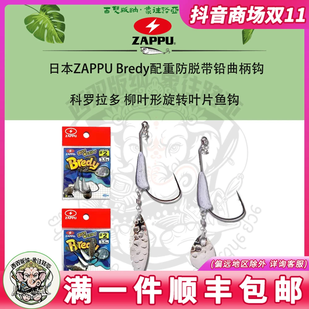 日本ZAPPU Bredy配重防脱带铅曲柄钩科罗拉多 柳叶形旋转叶片鱼钩