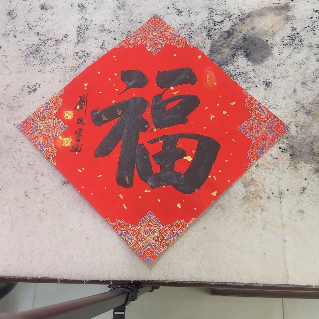 书法福17-34×34cm