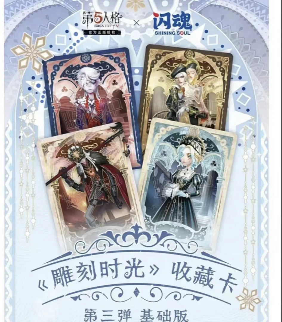【拆包】闪魂-第五人格-雕刻时光第三弹基础版收藏卡牌盲盒  (代拆)