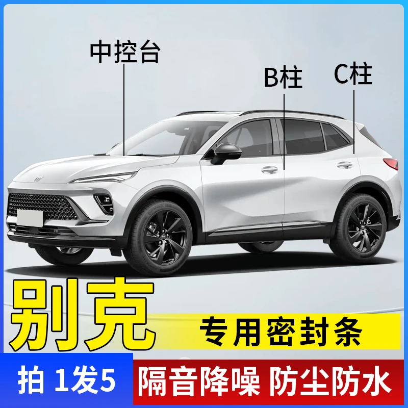 别克专用全系汽车B柱C柱仪表台密封条车门隔音条防尘降噪改装胶条