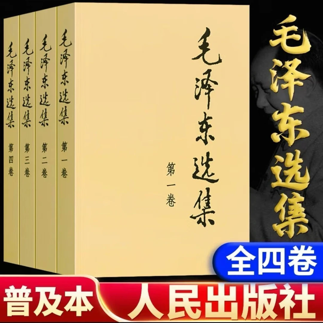 正版 毛泽东选集全四卷(普及本) 毛选人民出版社党政正畅销书籍