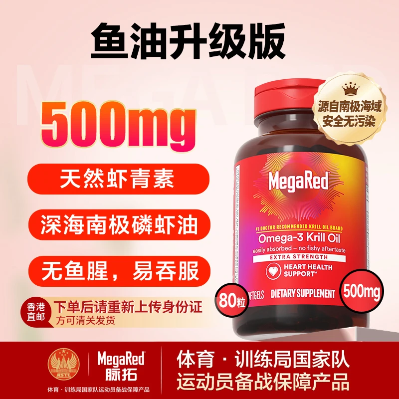 【必须实名】脉拓南极磷虾油500mg 深海鱼油升级80粒/瓶 粉丝专享hk